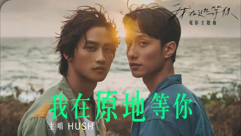 Video for the film A Balloon's Landing — HUSH [ 我在原地等你 Here I Wait ] OFFICIAL MV