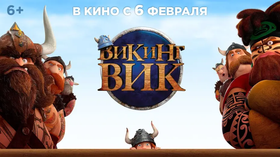 Video for the film Vic the Viking: The Magic Sword — Трейлер