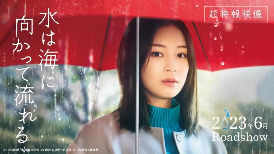 Video for the film The Water Flows to the Sea — 2023年6月公開｜映画『水は海に向かって流れる』超特報