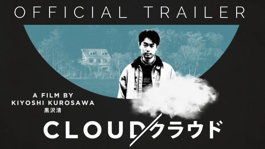 Video for the film Cloud — Masters of Cinema Official Trailer [Subtitled]