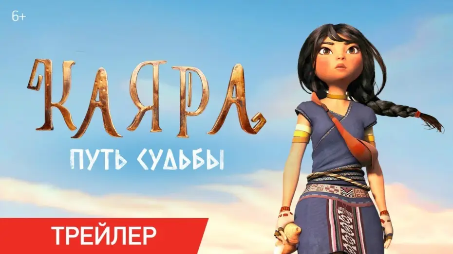 Video for the film Kayara — Каяра: Путь судьбы | Трейлер