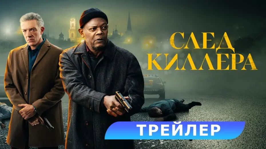 Video for the film Damaged — След киллера. Трейлер. В кино с 11 апреля. HD 18+