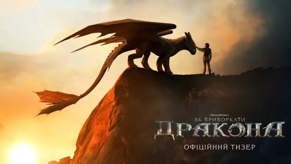 Video for the film Untitled How to Train Your Dragon Film — Офіційний тизер