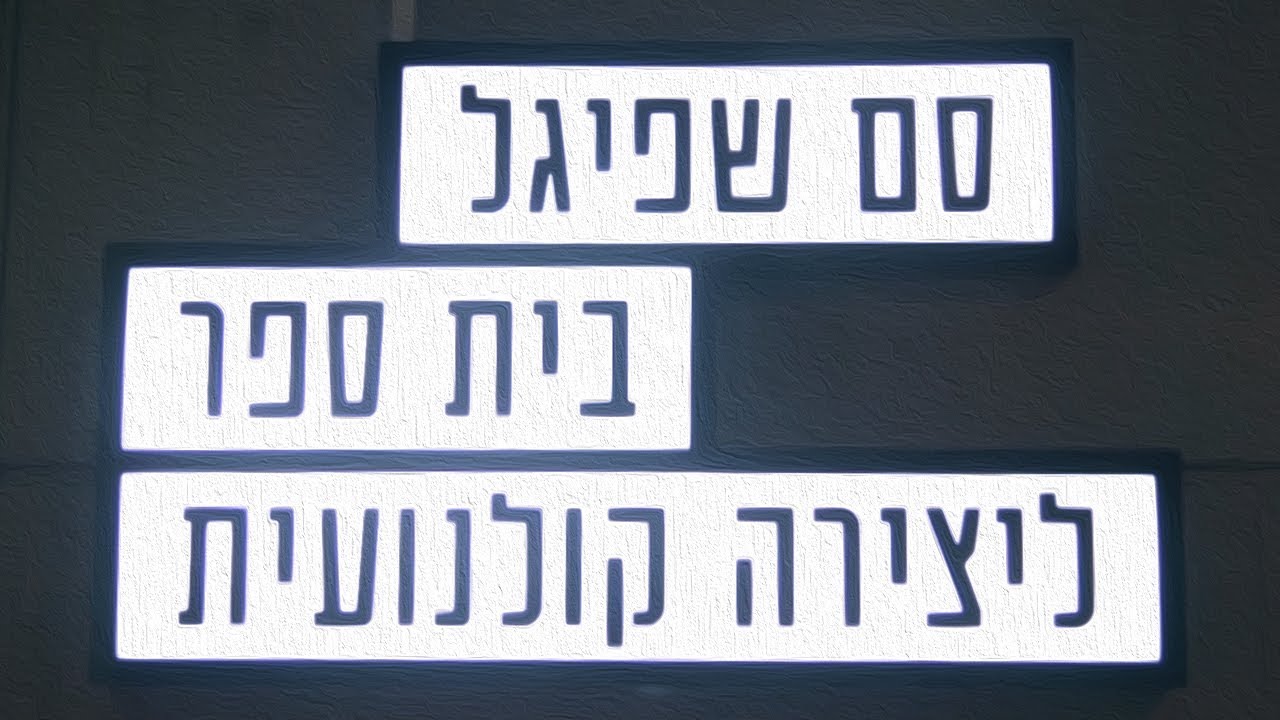 Video for the film Cholera — אורות, מצלמה, סם שפיגל!