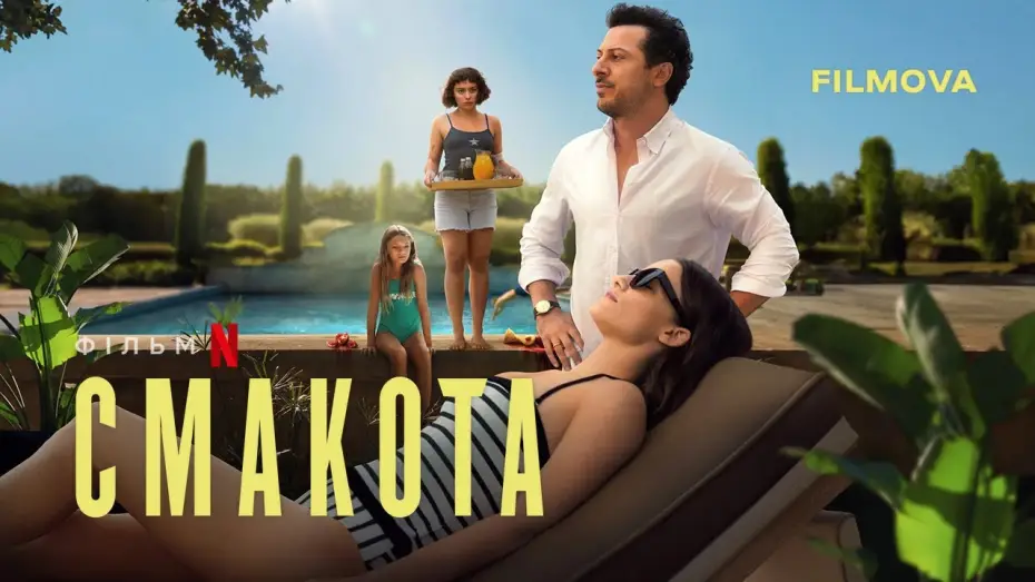 Video for the film Delicious — Український дубльований трейлер