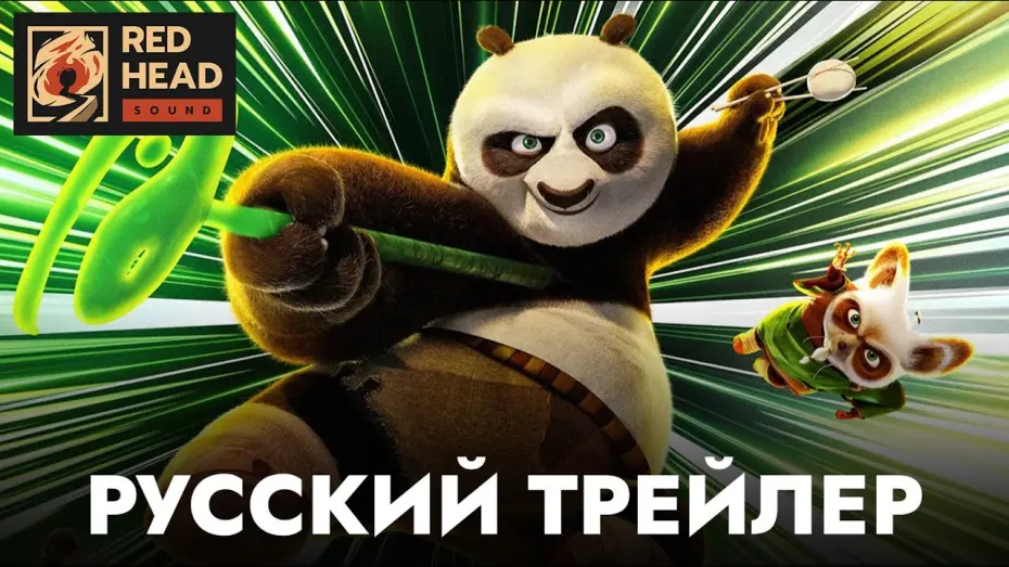 Video for the film Kung Fu Panda 4 — Кунг-фу Панда 4