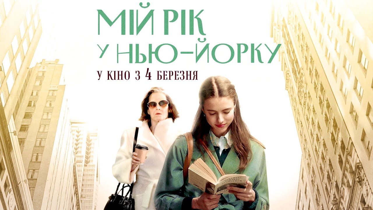 Video for the film My Salinger Year — "МІЙ РІК У НЬЮ-ЙОРКУ" трейлер. Маргарет Куеллі, Сігурні Вівер. У КІНО з 4 БЕРЕЗНЯ 2021