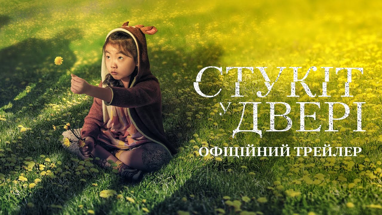 Video for the film Knock at the Cabin — Стукіт у двері. Офіційний трейлер