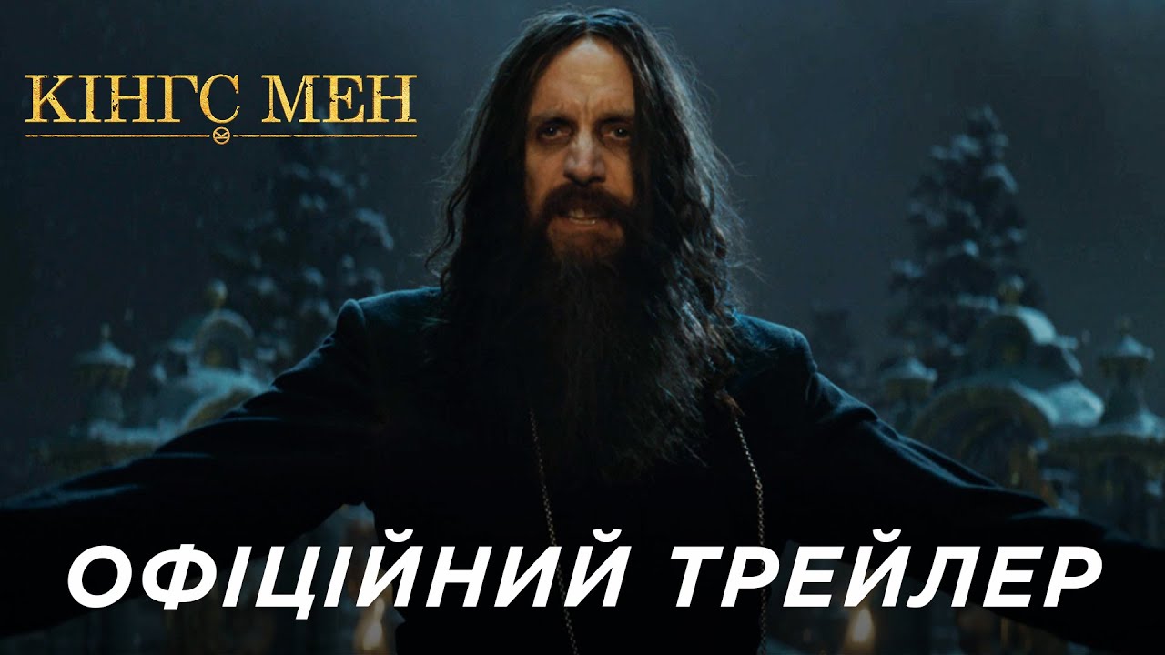 Video for the film The King's Man — КІНГС МЕН | Офіційний «Ред Бенд» трейлер
