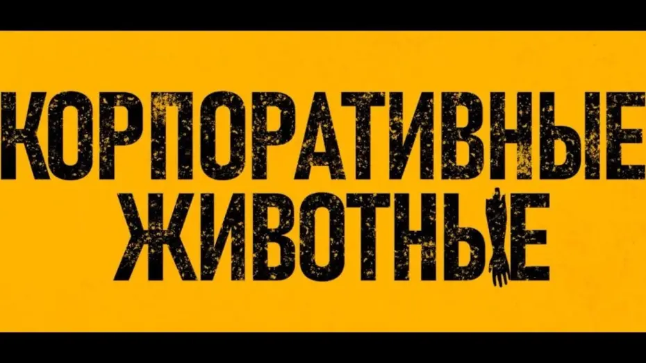 Video for the film Corporate Animals — Премьера дублированного трейлера Корпоративные животные