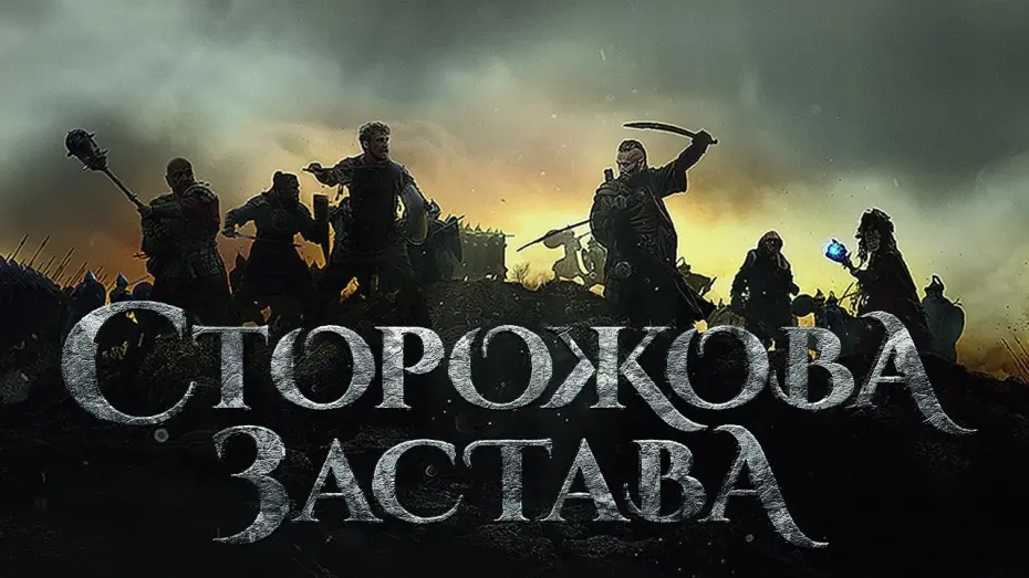 Video for the film The Stronghold — Сторожова Застава. Перший офіційний трейлер.