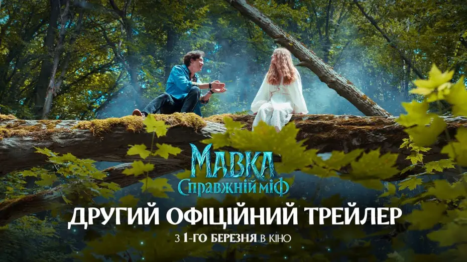 Video for the film Mavka. The True Myth — Офіційний трейлер №2