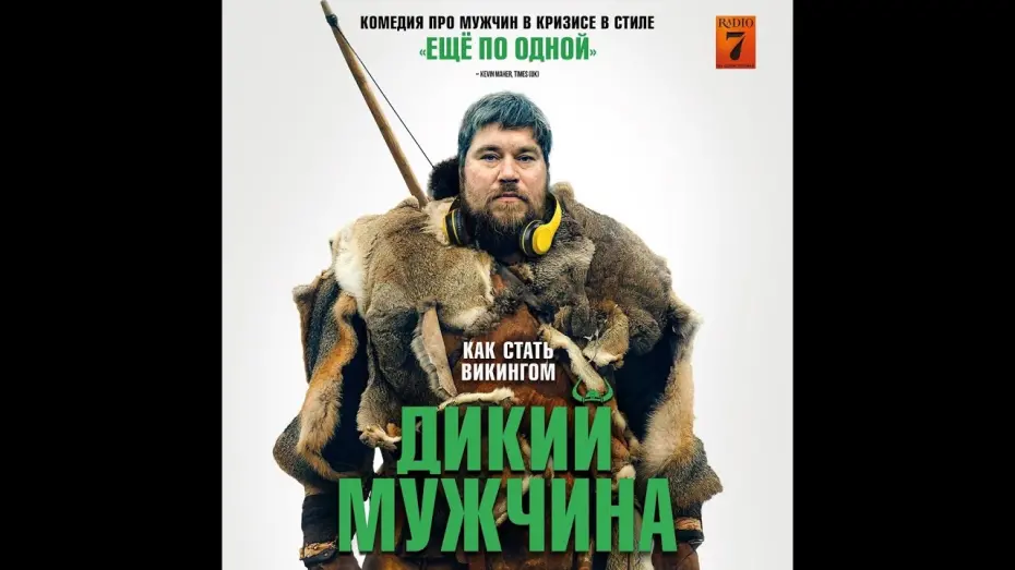 Video for the film Wild Men — трейлер датской комедии ДИКИЙ МУЖЧИНА, в кино с 13 октября