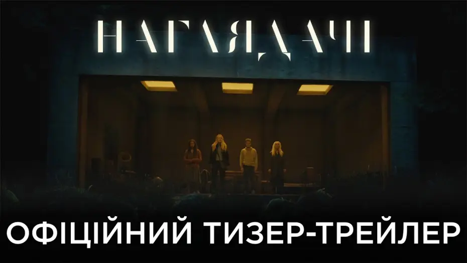 Video for the film The Watchers — Офіційний український тизер-трейлер