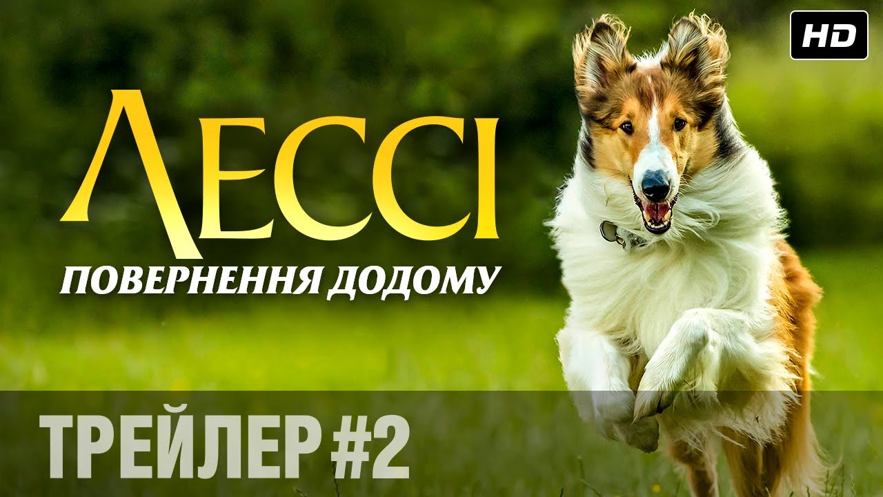 Video for the film Lassie Come Home — Лессі. Повернення додому (2020) | Офіційний український трейлер #2