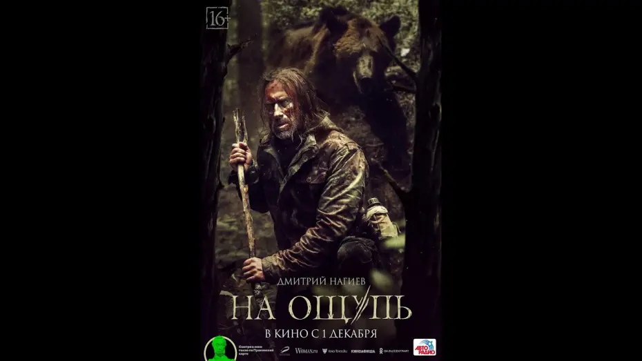 Video for the film The Hunter — трейлер русского триллера НА ОЩУПЬ с Дмитрием Нагиевым, в кино с 1 декабря