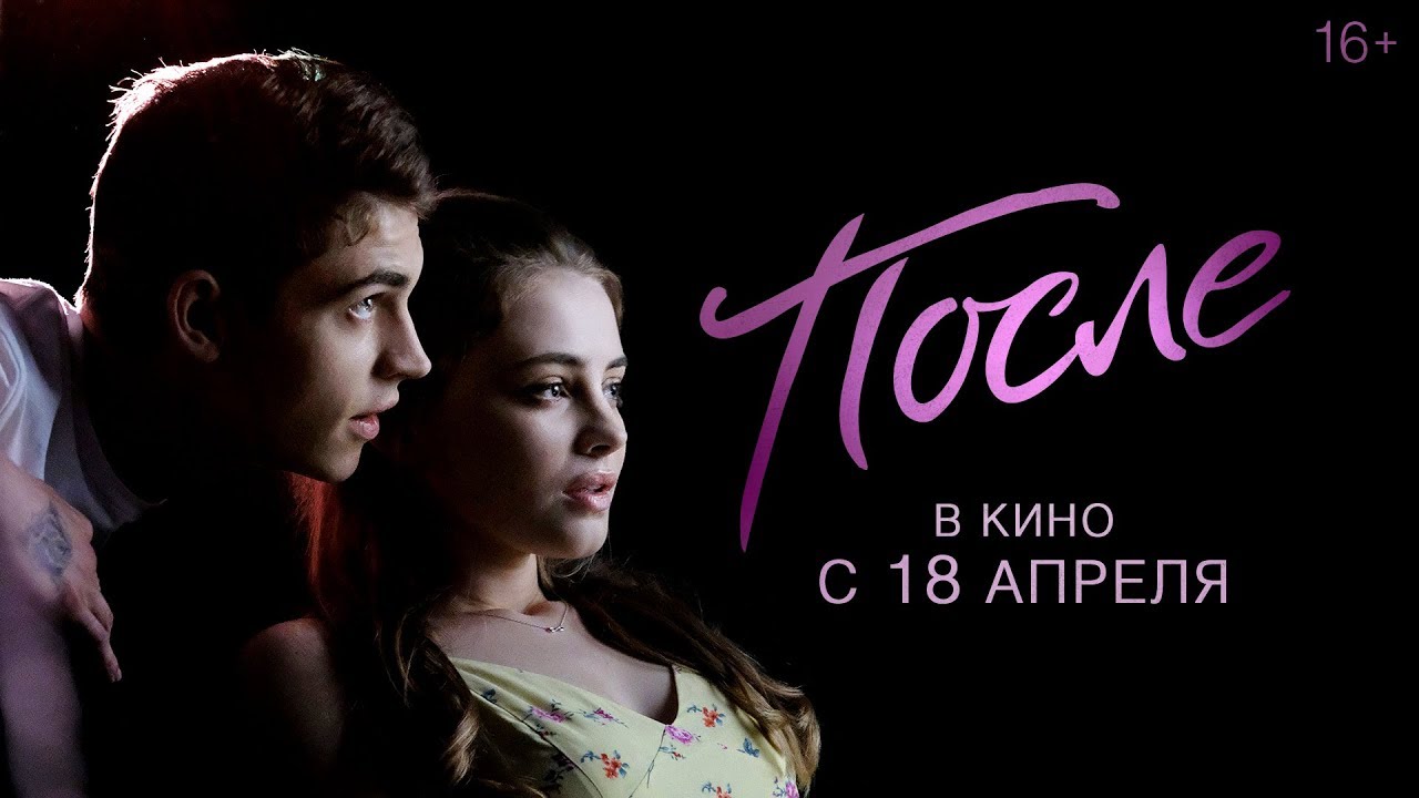 Video for the film After — ПОСЛЕ | Тизер-трейлер | В кино с 18 апреля