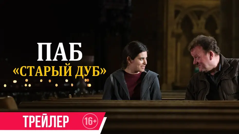 Video for the film The Old Oak — Паб «Старый дуб»| дублированный трейлер