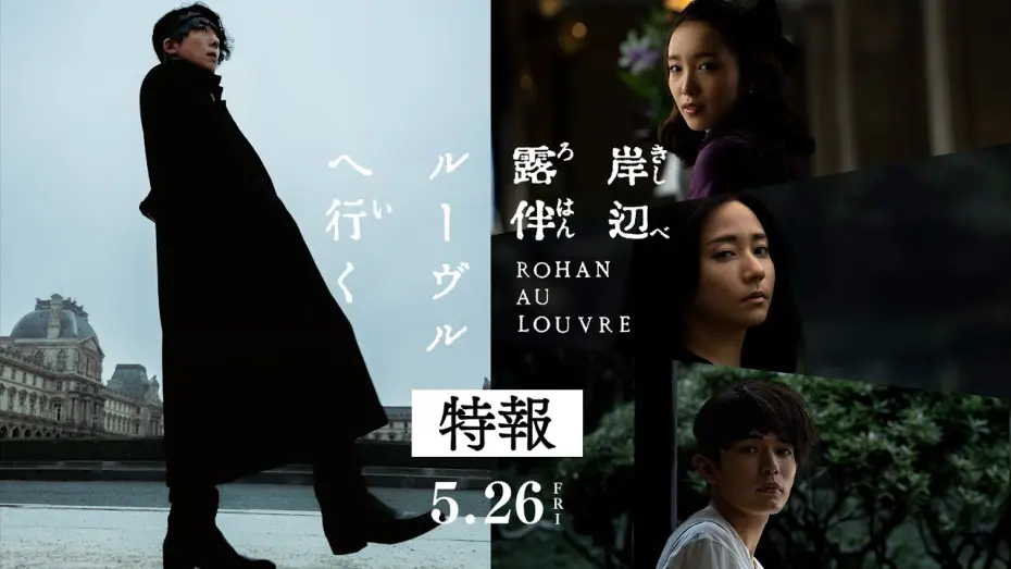 Video for the film Rohan at the Louvre — 映画『岸辺露伴 ルーヴルへ行く』特報 【5月26日(金)公開】