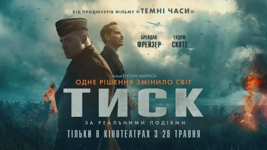 Video for the film Pressure — Офіційний трейлер №2