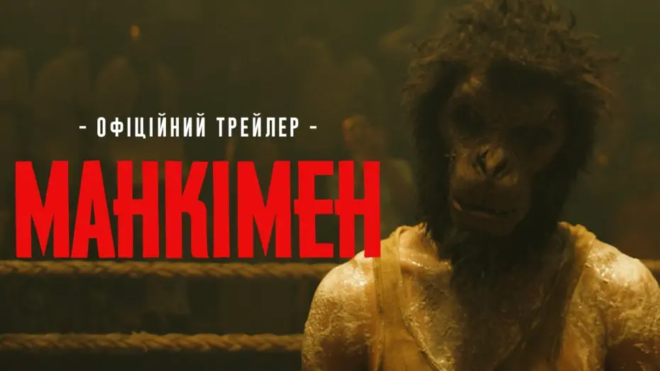 Video for the film Monkey Man — МАНКІМЕН | Офіційний трейлер | З 18 квітня у кіно