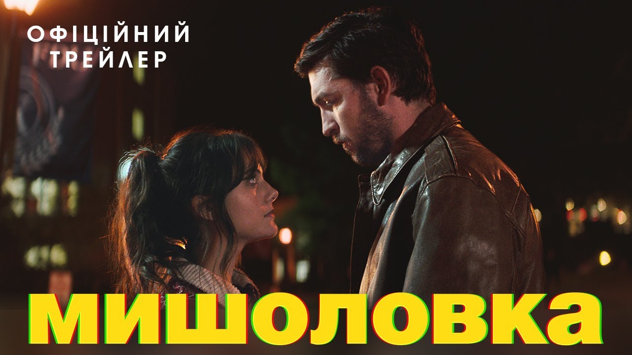 Video for the film Cat Person — МИШОЛОВКА | Офіційний трейлер | У кіно з 26 жовтня