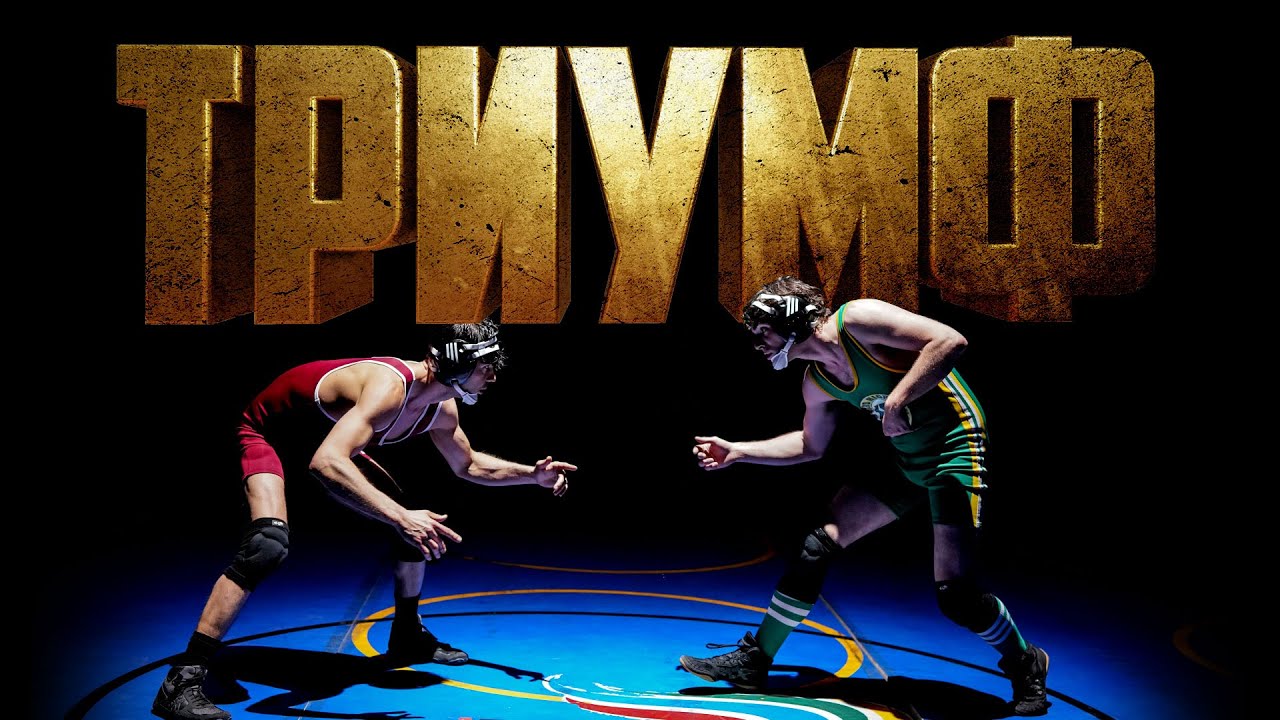Video for the film Triumph — Триумф - премьера дублированного трейлера