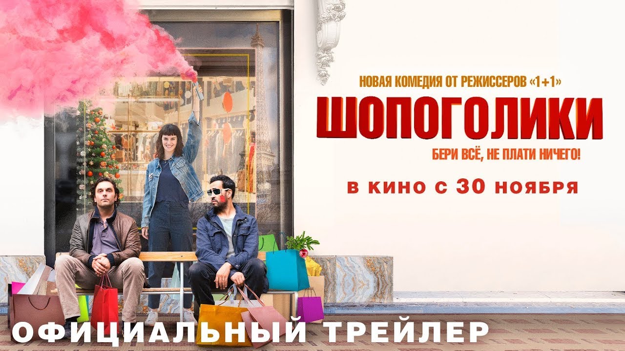 Video for the film A Difficult Year — трейлер французской комедии ШОПОГОЛИКИ от создателей 1+1, в кино с 30 ноября