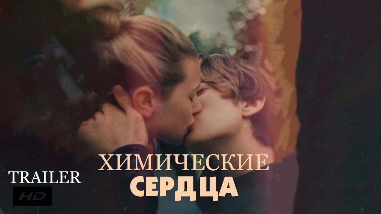 Video for the film Chemical Hearts — Химические сердца ¦ Chemical Hearts - Официальный Русский трейлер (Субтитры) ¦ 2020