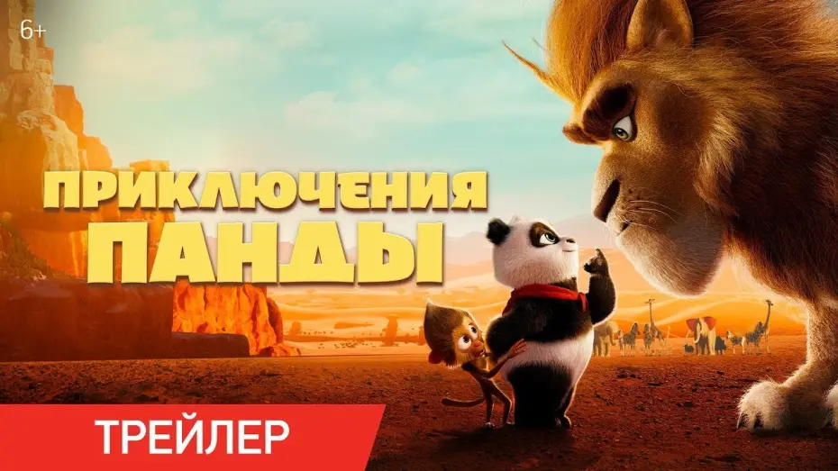 Video for the film Panda Bear in Africa — Приключения панды | Русский трейлер | Фильм 2024