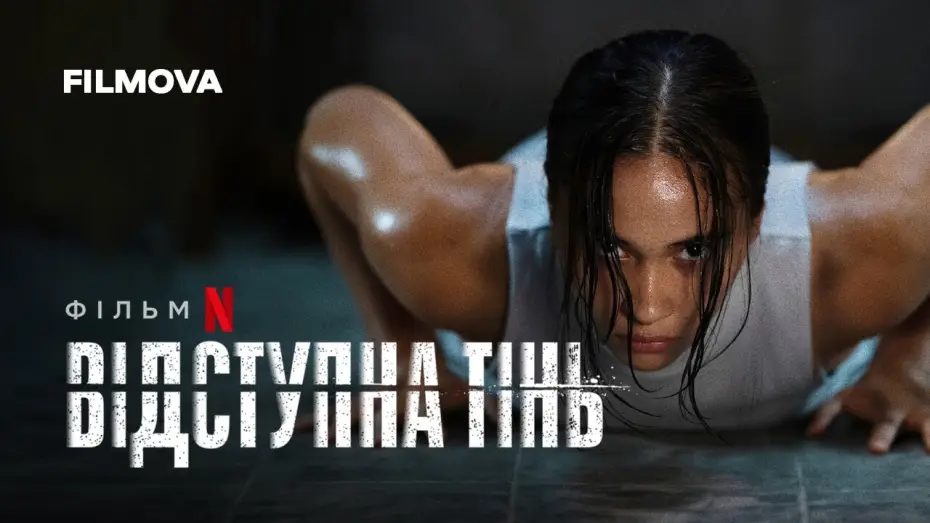Video for the film The Shadow Strays — Відступна тінь | Український дубльований тизер | Netflix