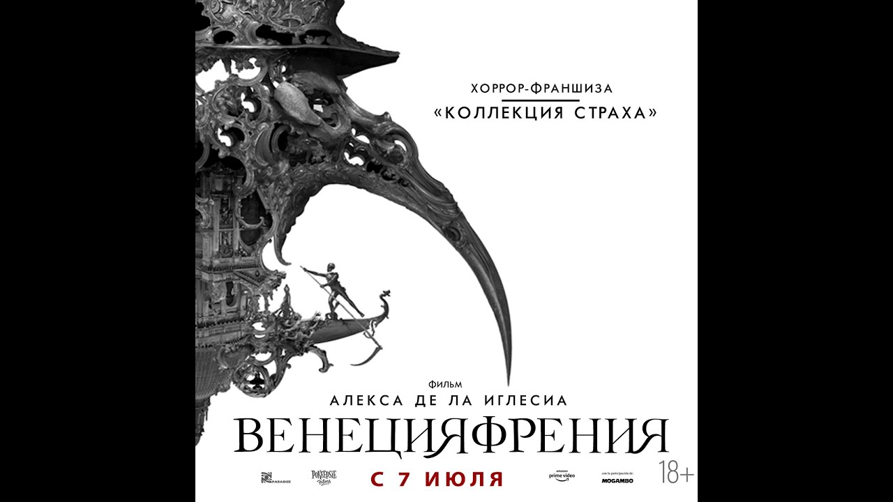 Video for the film Veneciafrenia — трейлер ужастика ВЕНЕЦИЯФРЕНИЯ, в кино с 21 апреля