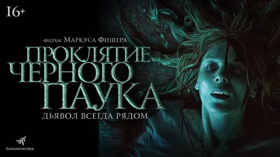 Video for the film The Black Spider — трейлер швейцарского ужастика ПРОКЛЯТИЕ ЧЁРНОГО ПАУКА, в кино с 9 февраля