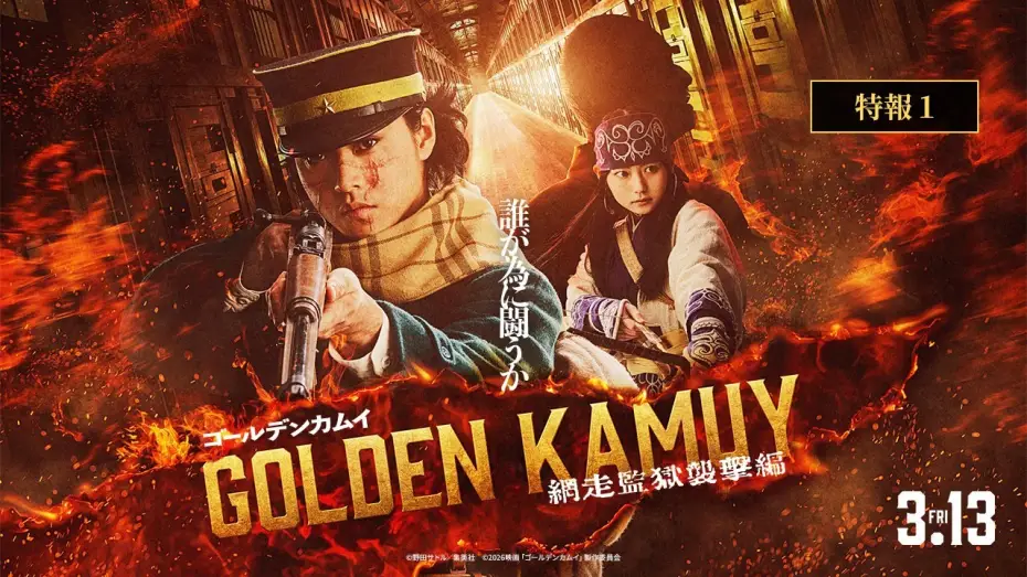 Video for the film Golden Kamuy: Assault on Abashiri Prison — 『ゴールデンカムイ 網走監獄襲撃編』特報【2026年3月13日(金)公開】