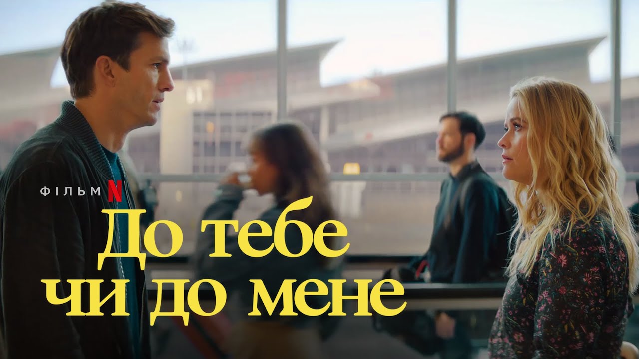 Video for the film Your Place or Mine — До тебе чи до мене | Ештон Кутчер та Різ Візерспун | Український трейлер 2 | Netflix