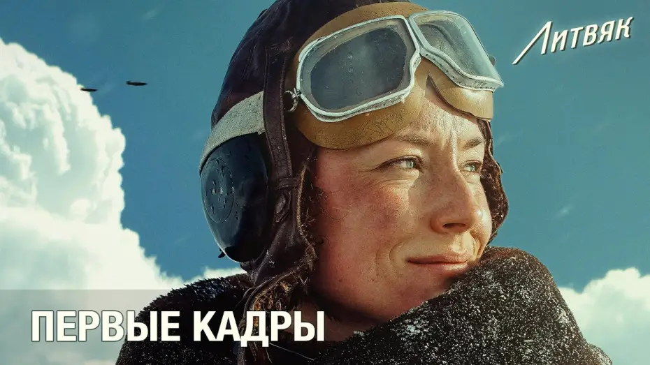 Video for the film Litvyak — Литвяк: Первые кадры