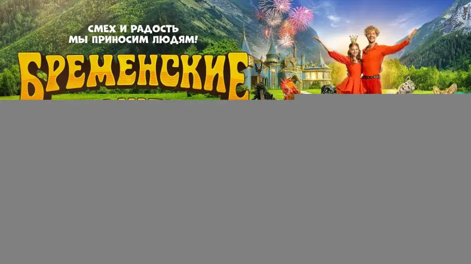 Video for the film The Bremen Town Musicians — Бременские музыканты | Финальный трейлер | В кино с 1 января