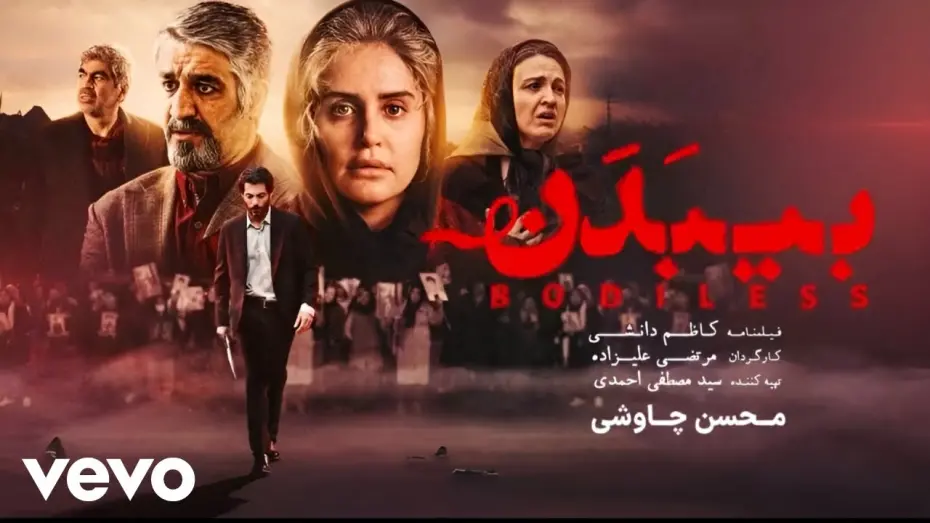 Video for the film Bodiless — Mohsen Chavoshi - Bi Badan [ Official Video ] ( محسن چاوشی - بی بدن )