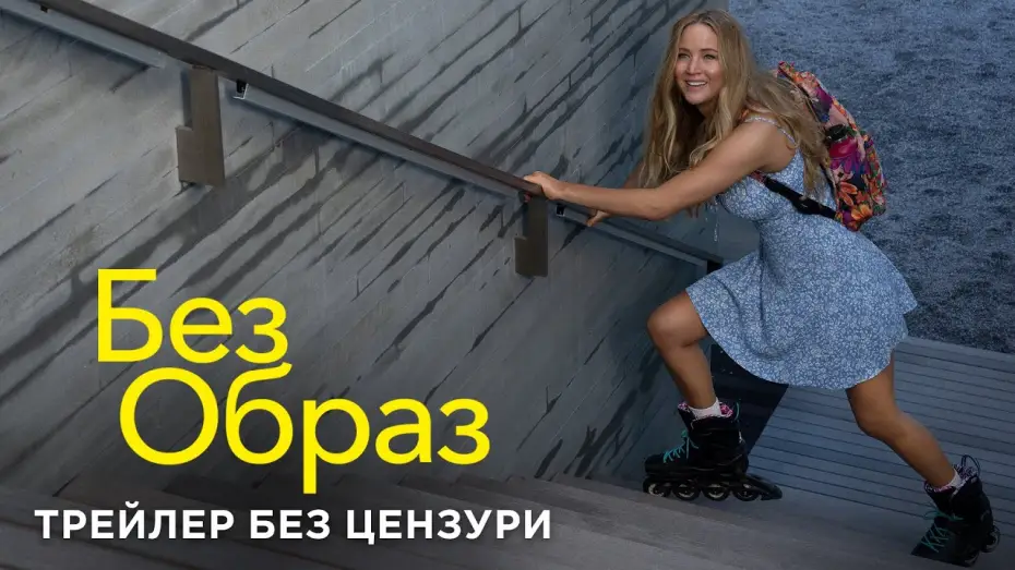 Video for the film No Hard Feelings — Трейлер без цензури