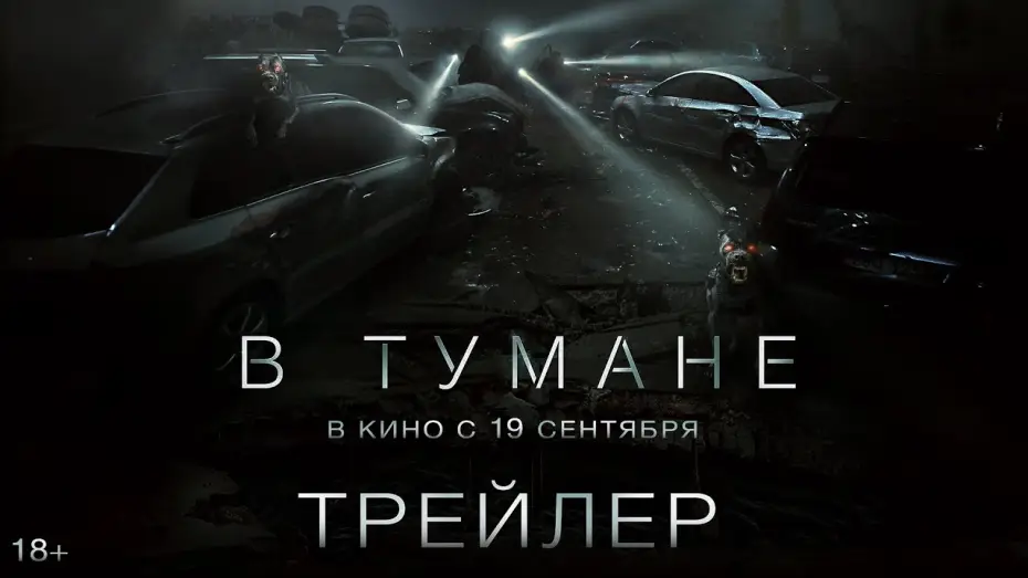 Video for the film Project Silence — В тумане | Трейлер | В кино с 19 сентября