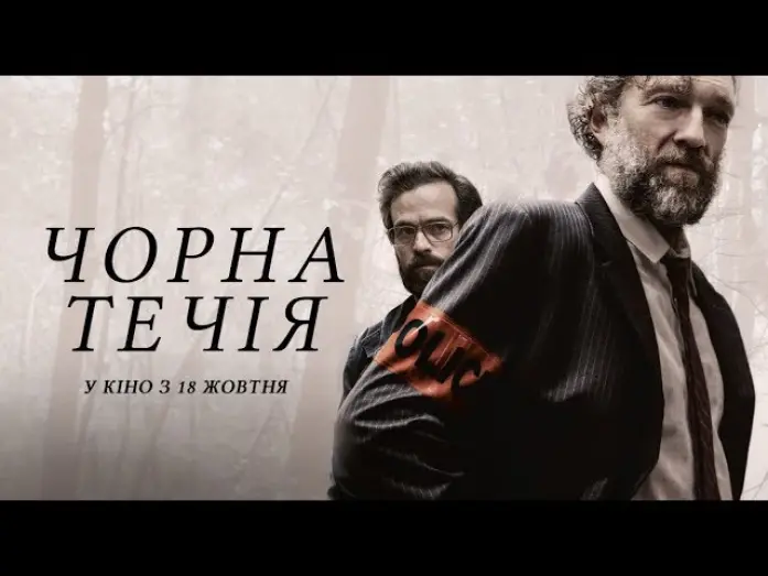Video for the film Black Tide — Чорна течія / Fleuve noir (український трейлер) - У кіно з 18 жовтня