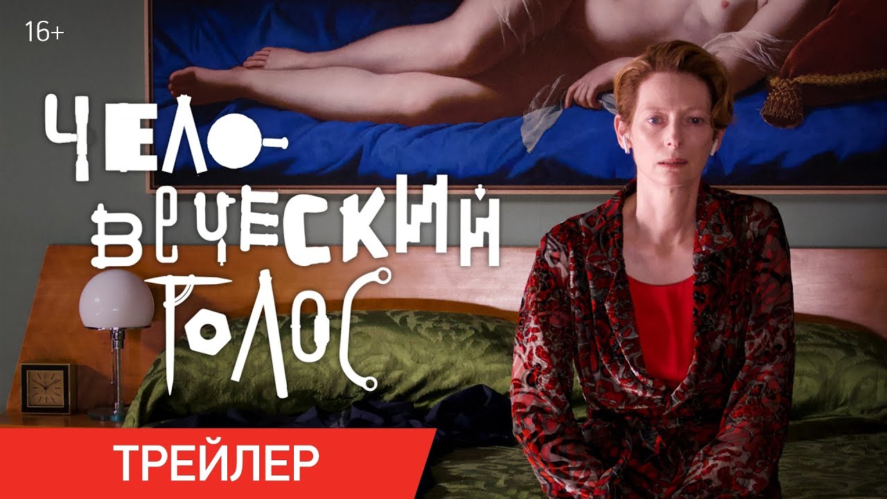 Video for the film The Human Voice — Трейлер №1