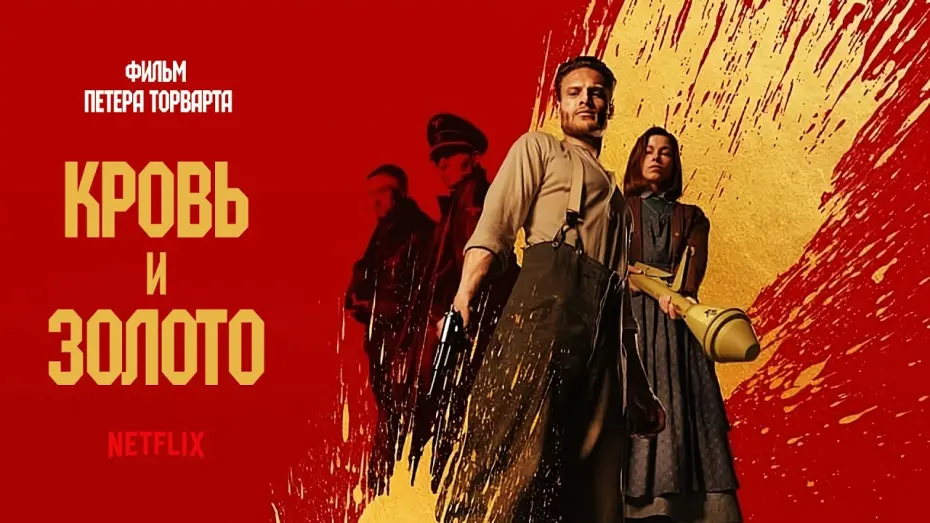 Video for the film Blood & Gold — Кровь и золото (Blood & Gold) 2023. Трейлер (Русская озвучка)