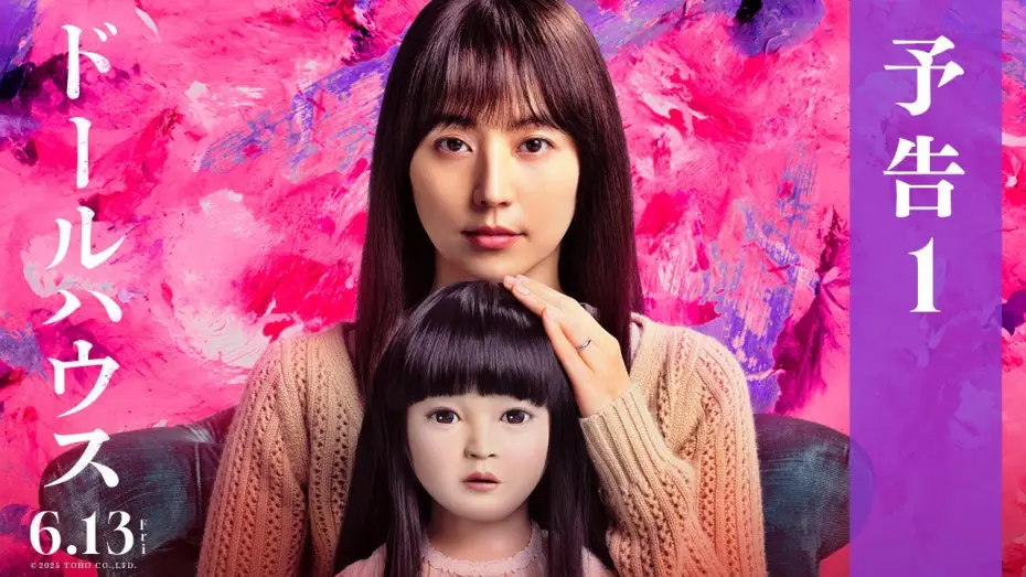 Video for the film Dollhouse — 映画『ドールハウス』予告１【6月13日(金)公開】