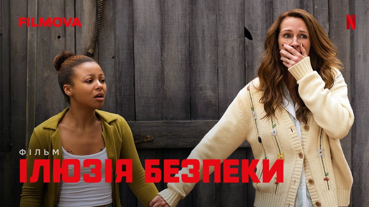 Video for the film Leave the World Behind — Ілюзія безпеки | Фінальний український трейлер | Netflix