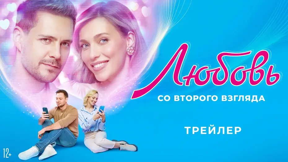 Video for the film Love at Second Sight — Любовь со второго взгляда | Трейлер