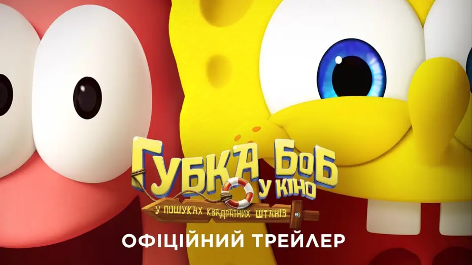 Video for the film The SpongeBob Movie: Search for SquarePants — Офіційний трейлер