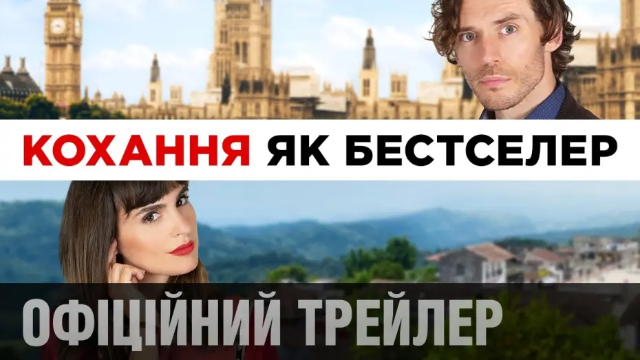 Video for the film Book of Love — КОХАННЯ ЯК БЕСТСЕЛЕР | Офіційний трейлер (укр.)