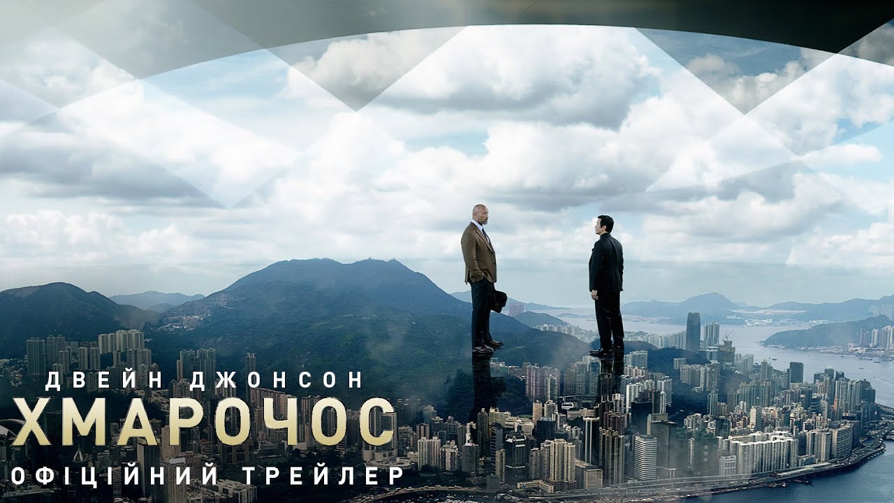 Video for the film Skyscraper — Хмарочос. Офіційний трейлер 2 (український)