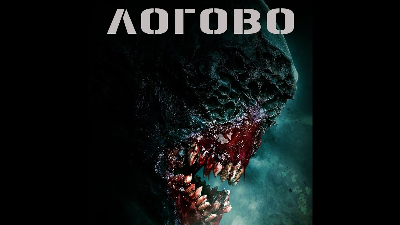 Video for the film The Lair — трейлер английского фантастического хоррора ЛОГОВО, в кино с 24 ноября